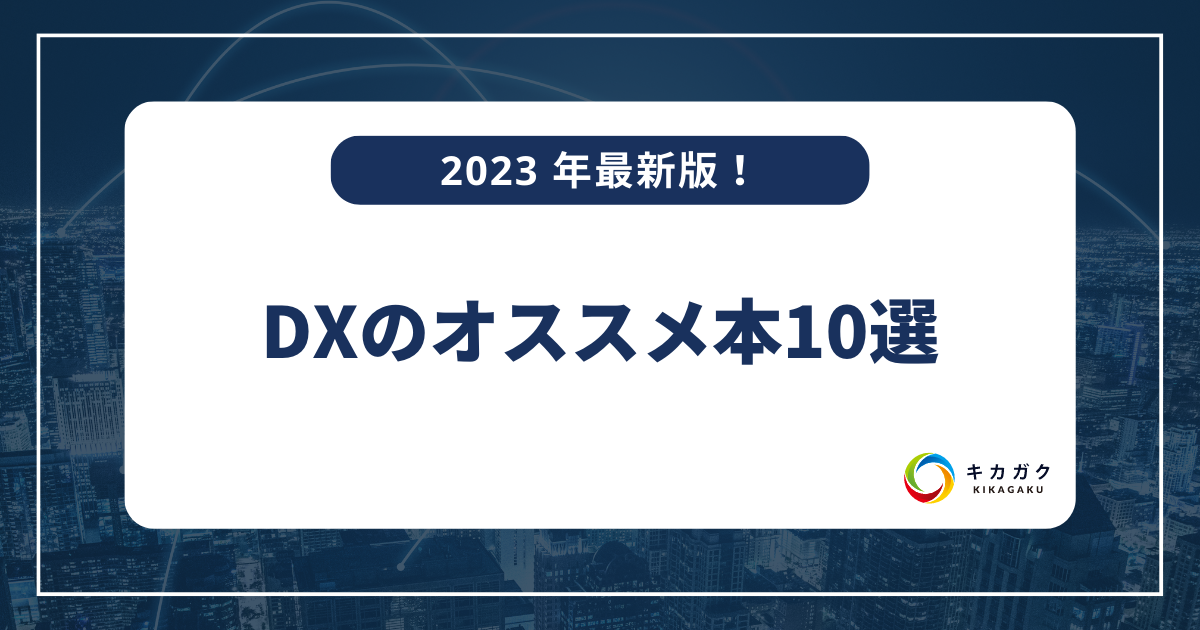 2023 年最新】DX のオススメ本 10 選 | あるべき教育で人の力を